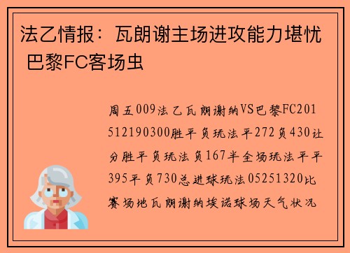 法乙情报：瓦朗谢主场进攻能力堪忧 巴黎FC客场虫