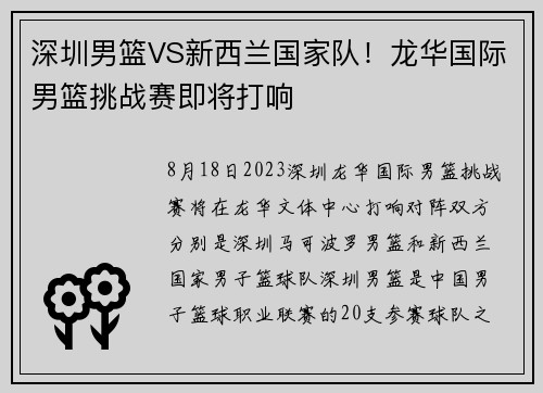深圳男篮VS新西兰国家队！龙华国际男篮挑战赛即将打响