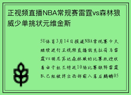 正视频直播NBA常规赛雷霆vs森林狼 威少单挑状元维金斯