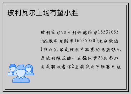 玻利瓦尔主场有望小胜