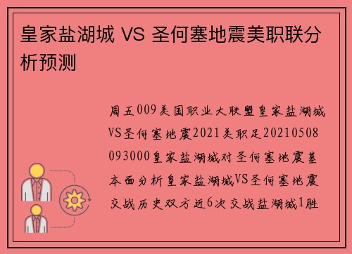 皇家盐湖城 VS 圣何塞地震美职联分析预测