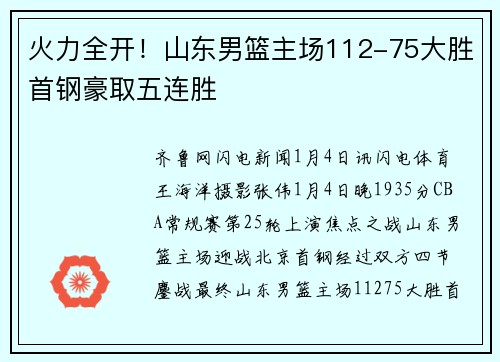火力全开！山东男篮主场112-75大胜首钢豪取五连胜