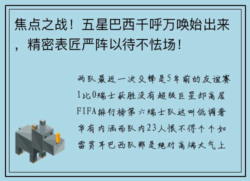 焦点之战！五星巴西千呼万唤始出来，精密表匠严阵以待不怯场！