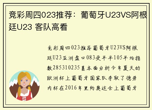 竞彩周四023推荐：葡萄牙U23VS阿根廷U23 客队高看