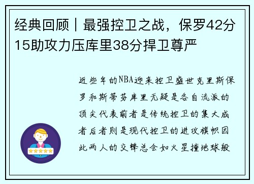 经典回顾｜最强控卫之战，保罗42分15助攻力压库里38分捍卫尊严