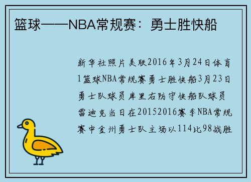 篮球——NBA常规赛：勇士胜快船