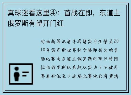 真球迷看这里④：首战在即，东道主俄罗斯有望开门红