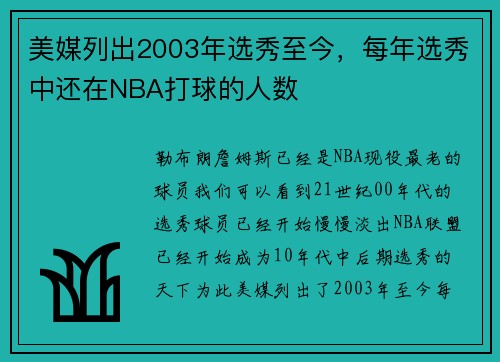 美媒列出2003年选秀至今，每年选秀中还在NBA打球的人数