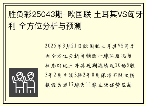 胜负彩25043期-欧国联 土耳其VS匈牙利 全方位分析与预测