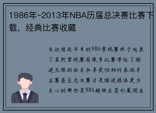 1986年~2013年NBA历届总决赛比赛下载，经典比赛收藏