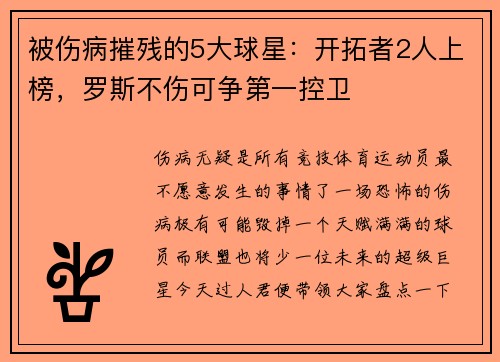 被伤病摧残的5大球星：开拓者2人上榜，罗斯不伤可争第一控卫