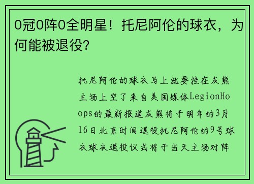 0冠0阵0全明星！托尼阿伦的球衣，为何能被退役？