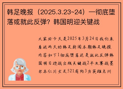 韩足晚报（2025.3.23~24）—彻底堕落或就此反弹？韩国明迎关键战