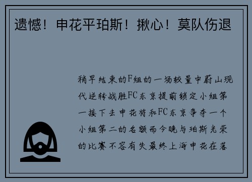 遗憾！申花平珀斯！揪心！莫队伤退