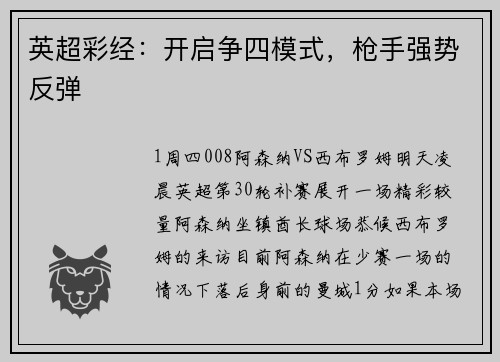英超彩经：开启争四模式，枪手强势反弹