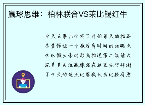 赢球思维：柏林联合VS莱比锡红牛