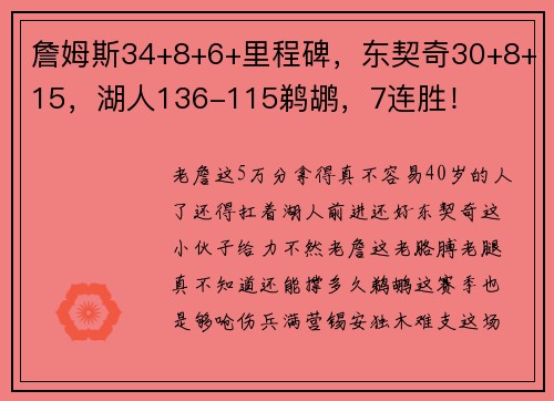 詹姆斯34+8+6+里程碑，东契奇30+8+15，湖人136-115鹈鹕，7连胜！