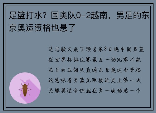 足篮打水？国奥队0-2越南，男足的东京奥运资格也悬了