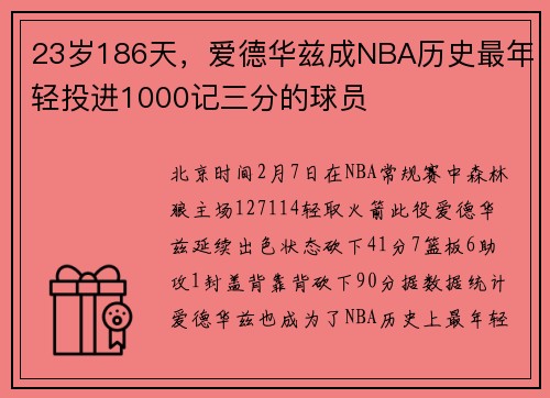 23岁186天，爱德华兹成NBA历史最年轻投进1000记三分的球员