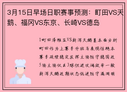 3月15日早场日职赛事预测：町田VS天鹅、福冈VS东京、长崎VS德岛