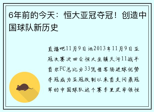 6年前的今天：恒大亚冠夺冠！创造中国球队新历史