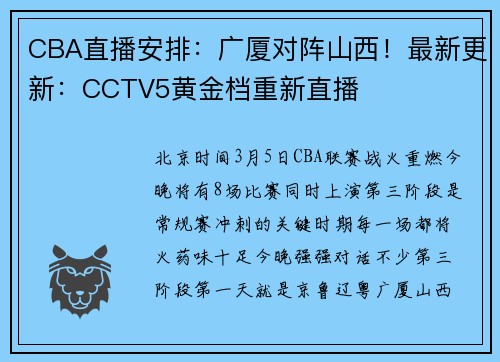 CBA直播安排：广厦对阵山西！最新更新：CCTV5黄金档重新直播