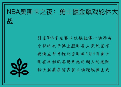 NBA奥斯卡之夜：勇士掘金飙戏轮休大战