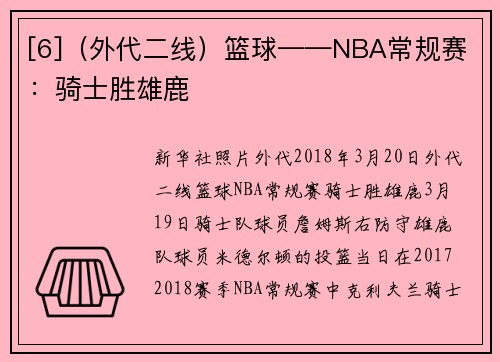 [6]（外代二线）篮球——NBA常规赛：骑士胜雄鹿