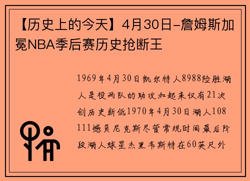 【历史上的今天】4月30日-詹姆斯加冕NBA季后赛历史抢断王