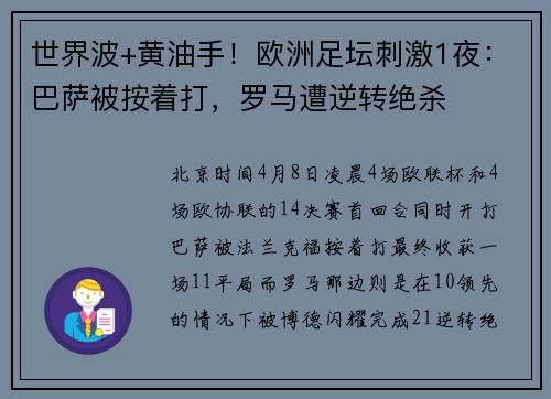 世界波+黄油手！欧洲足坛刺激1夜：巴萨被按着打，罗马遭逆转绝杀