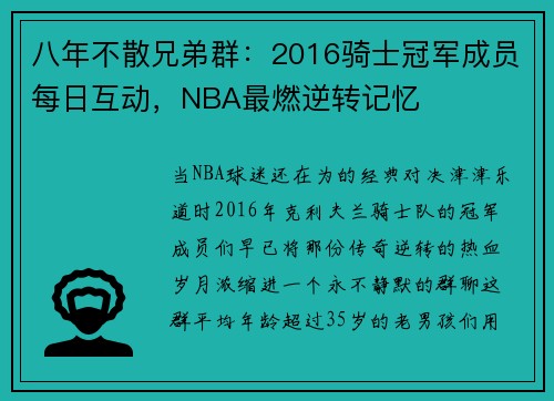 八年不散兄弟群：2016骑士冠军成员每日互动，NBA最燃逆转记忆