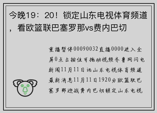 今晚19：20！锁定山东电视体育频道，看欧篮联巴塞罗那vs费内巴切