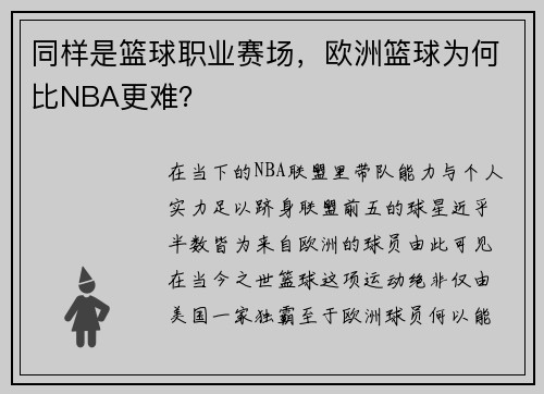 同样是篮球职业赛场，欧洲篮球为何比NBA更难？