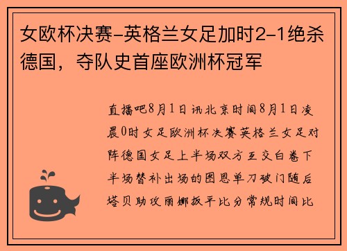 女欧杯决赛-英格兰女足加时2-1绝杀德国，夺队史首座欧洲杯冠军