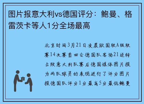 图片报意大利vs德国评分：鲍曼、格雷茨卡等人1分全场最高