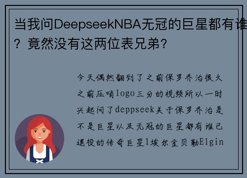 当我问DeepseekNBA无冠的巨星都有谁？竟然没有这两位表兄弟？
