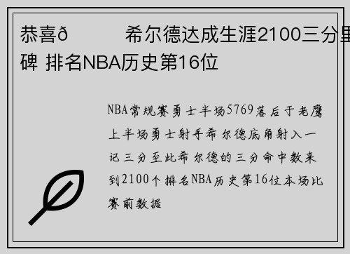 恭喜🎉希尔德达成生涯2100三分里程碑 排名NBA历史第16位