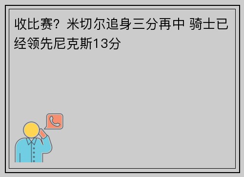 收比赛？米切尔追身三分再中 骑士已经领先尼克斯13分