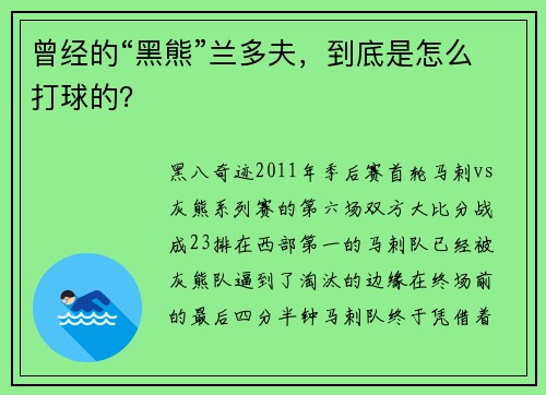 曾经的“黑熊”兰多夫，到底是怎么打球的？