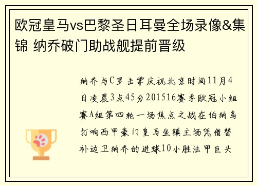 欧冠皇马vs巴黎圣日耳曼全场录像&集锦 纳乔破门助战舰提前晋级