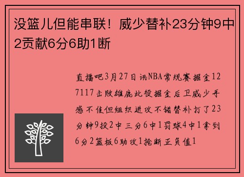 没篮儿但能串联！威少替补23分钟9中2贡献6分6助1断