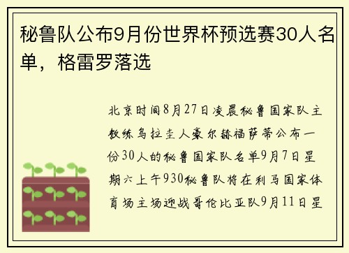 秘鲁队公布9月份世界杯预选赛30人名单，格雷罗落选