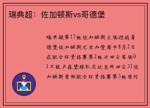 瑞典超：佐加顿斯vs哥德堡