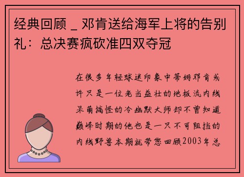 经典回顾 _ 邓肯送给海军上将的告别礼：总决赛疯砍准四双夺冠