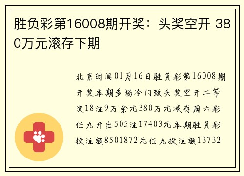 胜负彩第16008期开奖：头奖空开 380万元滚存下期