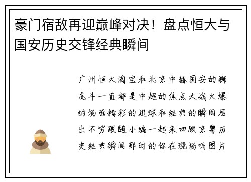 豪门宿敌再迎巅峰对决！盘点恒大与国安历史交锋经典瞬间