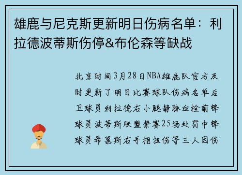 雄鹿与尼克斯更新明日伤病名单：利拉德波蒂斯伤停&布伦森等缺战
