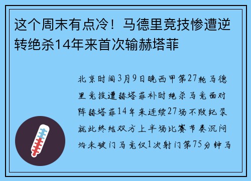 这个周末有点冷！马德里竞技惨遭逆转绝杀14年来首次输赫塔菲