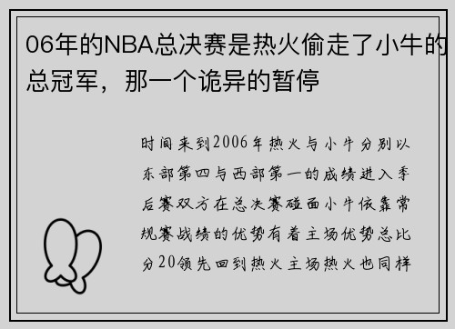 06年的NBA总决赛是热火偷走了小牛的总冠军，那一个诡异的暂停