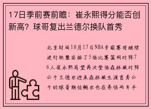 17日季前赛前瞻：崔永熙得分能否创新高？球哥复出兰德尔换队首秀